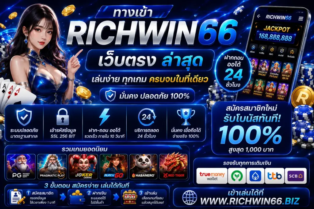 ทางเข้า richwin66